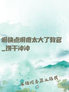 啊快点啊疼太大了教官