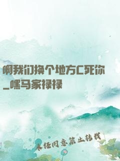 啊我们换个地方C死你