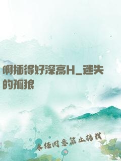 啊插得好深高H