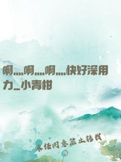啊灬啊灬啊灬快好深用力