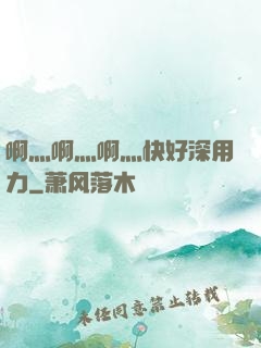 啊灬啊灬啊灬快好深用力