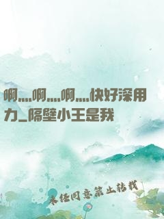 啊灬啊灬啊灬快好深用力
