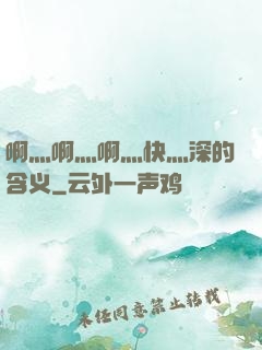 啊灬啊灬啊灬快灬深的含义