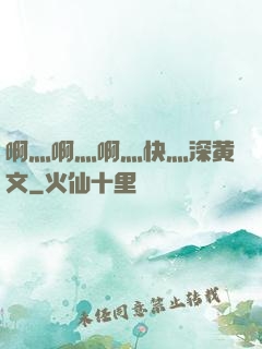 啊灬啊灬啊灬快灬深黄文