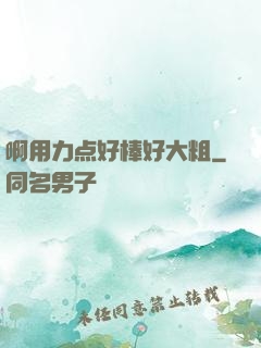 啊用力点好棒好大粗
