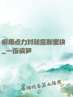 啊用点力对就是那里快