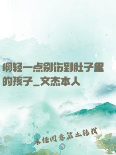 啊轻一点别伤到肚子里的孩子