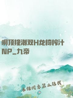 啊顶撞潮双H龙椅榨汁NP