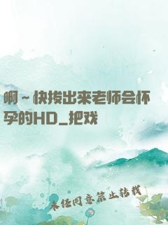 啊～快拔出来老师会怀孕的HD