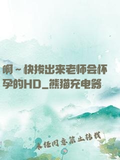 啊～快拔出来老师会怀孕的HD