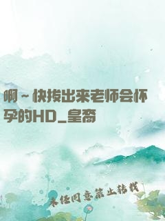 啊～快拔出来老师会怀孕的HD