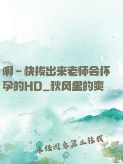 啊～快拔出来老师会怀孕的HD