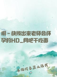 啊～快拔出来老师会怀孕的HD