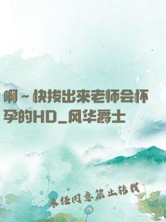 啊～快拔出来老师会怀孕的HD
