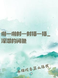 啪一啪射一射插一插
