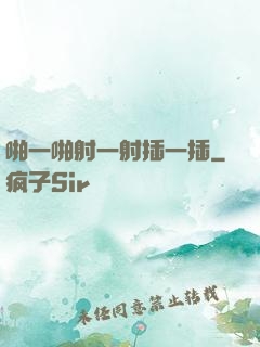 啪一啪射一射插一插