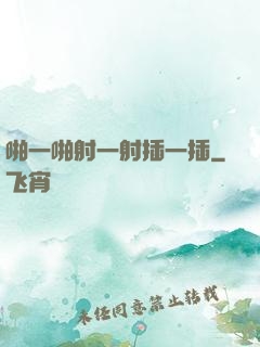 啪一啪射一射插一插