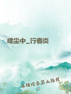 啸尘中