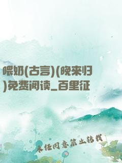 喂奶(古言)(晚来归)免费阅读