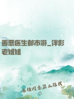善恶医生都市游