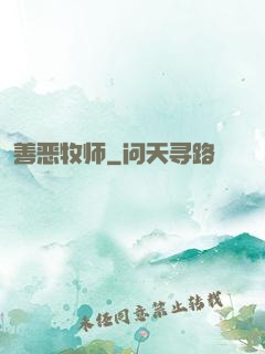 善恶牧师