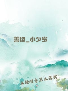 善终