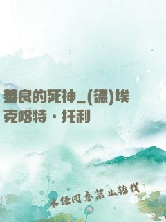 善良的死神