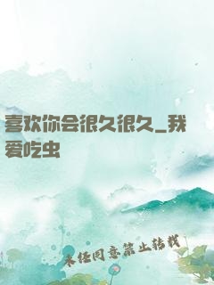 喜欢你会很久很久
