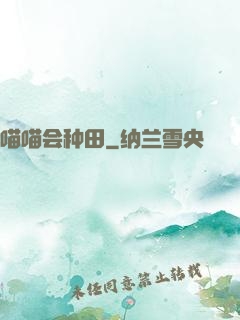 喵喵会种田
