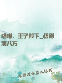 喵喵，王子殿下