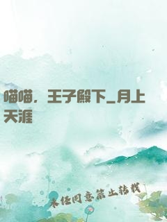 喵喵，王子殿下