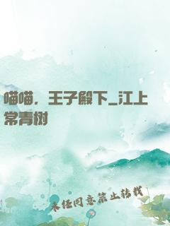 喵喵，王子殿下
