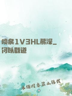 喷泉1V3HL慕深