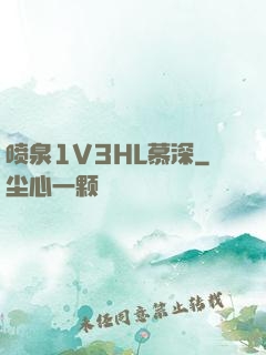喷泉1V3HL慕深