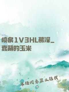 喷泉1V3HL慕深