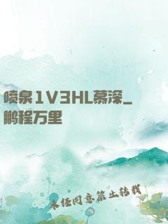 喷泉1V3HL慕深