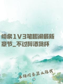 喷泉1V3笔趣阁最新章节