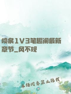 喷泉1V3笔趣阁最新章节
