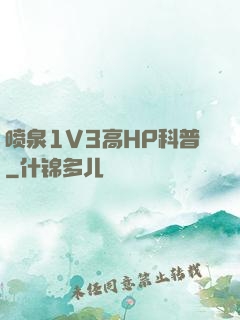 喷泉1V3高HP科普