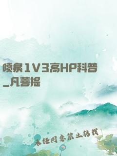 喷泉1V3高HP科普