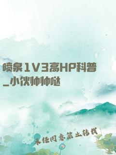 喷泉1V3高HP科普