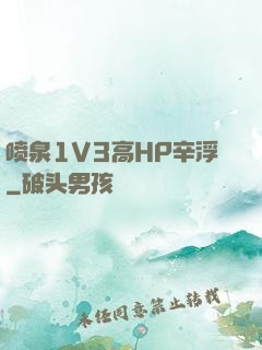 喷泉1V3高HP辛浮
