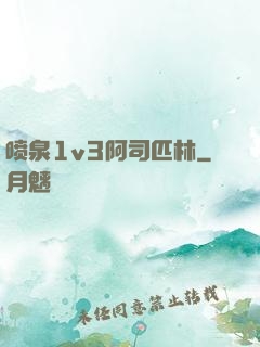 喷泉1v3阿司匹林