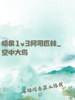 喷泉1v3阿司匹林