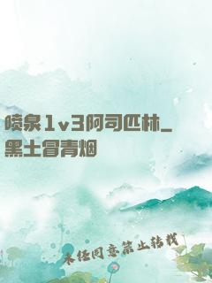 喷泉1v3阿司匹林
