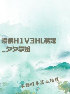 喷泉H1V3HL慕深