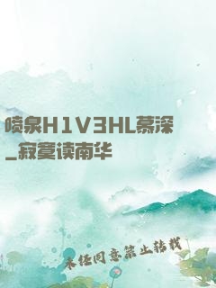 喷泉H1V3HL慕深