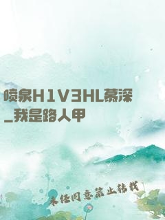 喷泉H1V3HL慕深
