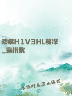 喷泉H1V3HL慕深