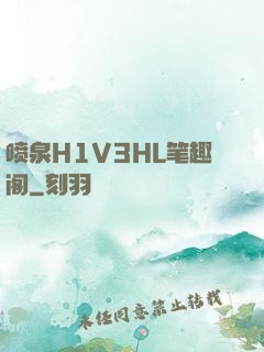 喷泉H1V3HL笔趣阁